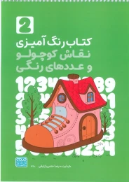 کتاب رنگ‌آمیزی نقاش کوچولو و عددهای رنگی 2 کد 1360 - front