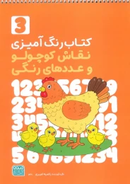 کتاب رنگ‌آمیزی نقاش کوچولو و عددهای رنگی 3 کد 1361 - front
