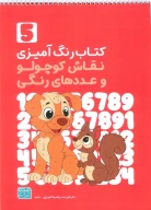 کتاب رنگ‌آمیزی نقاش کوچولو و عددهای رنگی 5 کد 1363 - تصویر 1