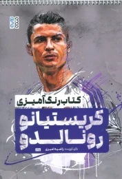 کتاب رنگ‌آمیزی کریستیانو رونالدو کد 1315 - front