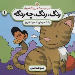 کتاب رنگ،رنگ،چه رنگه 1 حیوانات اهلی - front
