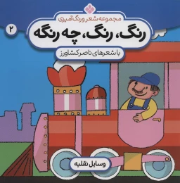 کتاب رنگ،رنگ،چه رنگه 2 وسایل نقلیه - front