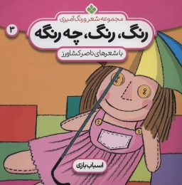 کتاب رنگ،رنگ،چه رنگه 3 اسباب بازی - front