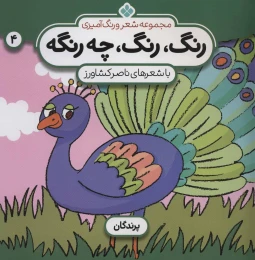 کتاب رنگ،رنگ،چه رنگه 4 پرندگان - front