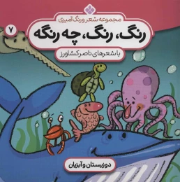 کتاب رنگ،رنگ،چه رنگه 7 دوزیستان و آبزیان - front