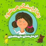 کتاب رها آرایشگر می‌شود - تصویر 1