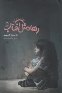 کتاب رها مثل آفتاب - تصویر 1