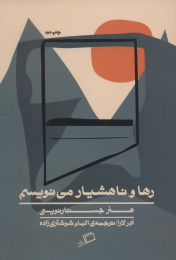 کتاب رها و ناهشیار می نویسم - front