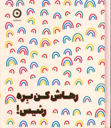 کتاب رهاش کن بره رئیس