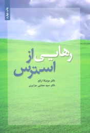 کتاب رهایی از استرس - front