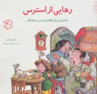 کتاب رهایی از استرس - تصویر 1