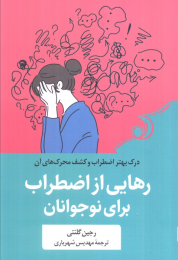 کتاب رهایی از اضطراب برای نوجوانان - front