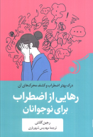 کتاب رهایی از اضطراب برای نوجوانان - تصویر 1