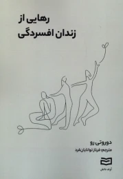 کتاب رهایی از زندان افسردگی آوند دانش - front