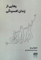 کتاب رهایی از زندان افسردگی - تصویر 1