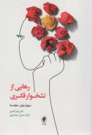 کتاب رهایی از نشخوار فکری - تصویر 1