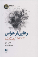 کتاب رهایی از هراس - تصویر 1