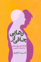 کتاب رهایی از چاقی - front