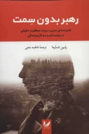 کتاب رهبر بدون سمت - تصویر 1