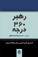 کتاب رهبر ۳۶۰ درجه - تصویر 1