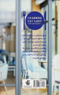 کتاب رهبران آخر غذا می‌خورند - تصویر 2