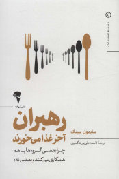 کتاب رهبران آخر غذا می خورند - front