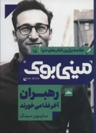کتاب رهبران آخر غذا می خورند - front