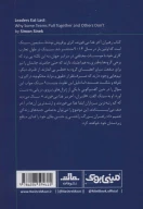 کتاب رهبران آخر غذا می‌خورند - تصویر 2