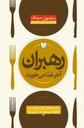 کتاب رهبران آخر غذا می خورند