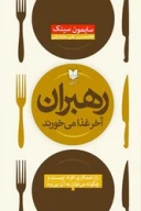 کتاب رهبران آخر غذا می‌خورند - تصویر 1