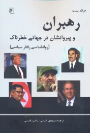 کتاب رهبران و پیروانشان در جهانی خطرناک