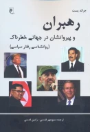 کتاب رهبران و پیروانشان در جهانی خطرناک - تصویر 1