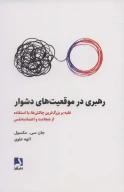 کتاب رهبری در موقعیت‌های دشوار - تصویر 1