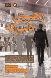 کتاب رهبری دلیرانه - front
