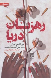 کتاب رهزنان دریا - front