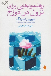کتاب رهنمودهایی برای نزول در دوزخ - front