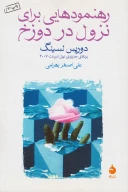 کتاب رهنمودهایی برای نزول در دوزخ - تصویر 1