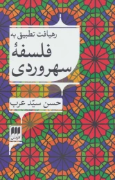 کتاب رهیافت تطبیقی به فلسفه سهروردی - front