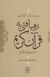 کتاب رهیافتی به قرآن کریم - front