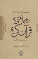 کتاب رهیافتی به قرآن کریم - تصویر 1