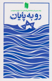 کتاب رو به پایان - front