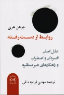 کتاب روابط از دست رفته - تصویر 1