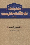 کتاب روابط دیپلماتیک ایران با انگلستان، عثمانی و روسیه - تصویر 1
