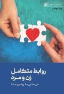 کتاب روابط متکامل زن و مرد - تصویر 1