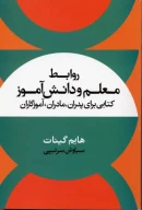 کتاب روابط معلم و دانش آموز - تصویر 1