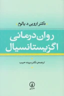 کتاب روان‌درمانی اگزیستانسیال - تصویر 1