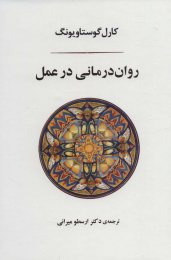 کتاب روان درمانی در عمل - front