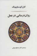کتاب روان‌درمانی در عمل - تصویر 1