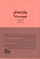 کتاب روان درمانی چیست؟ - تصویر 1