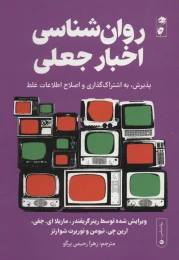 کتاب روان شناسی اخبار جعلی - front